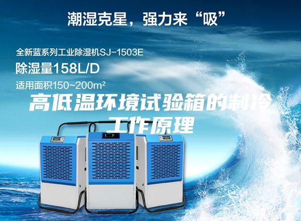 高低溫環(huán)境試驗(yàn)箱的制冷工作原理