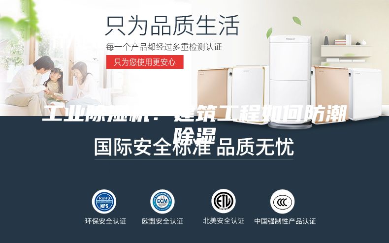 工業除濕機：建筑工程如何防潮除濕