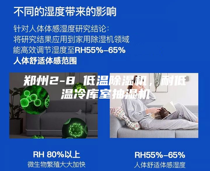 鄭州2-8℃低溫除濕機，耐低溫冷庫室抽濕機