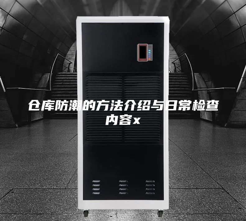 倉庫防潮的方法介紹與日常檢查內容x