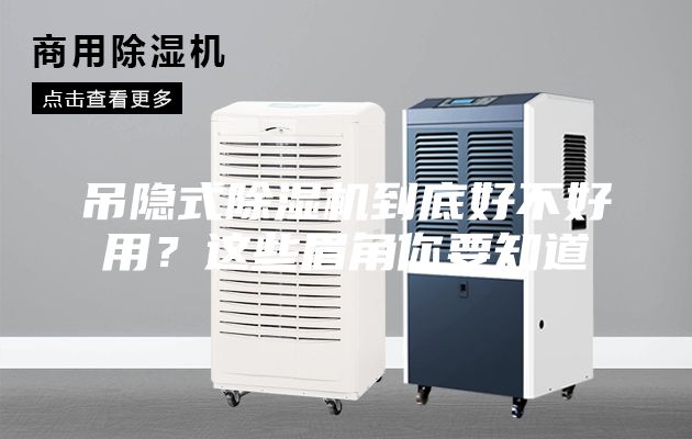 吊隱式除濕機到底好不好用？這些眉角你要知道