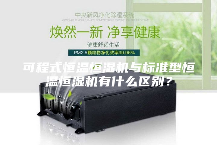 可程式恒溫恒濕機與標準型恒溫恒濕機有什么區別？