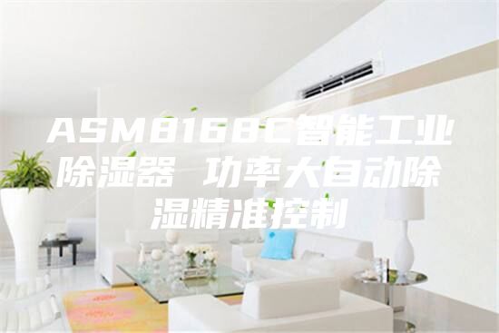 ASM8168C智能工業(yè)除濕器 功率大自動除濕精準控制