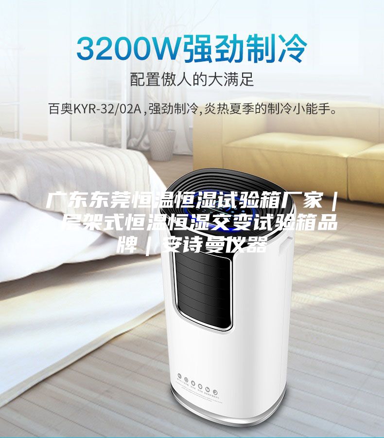 廣東東莞恒溫恒濕試驗(yàn)箱廠家｜ 層架式恒溫恒濕交變試驗(yàn)箱品牌｜安詩曼儀器