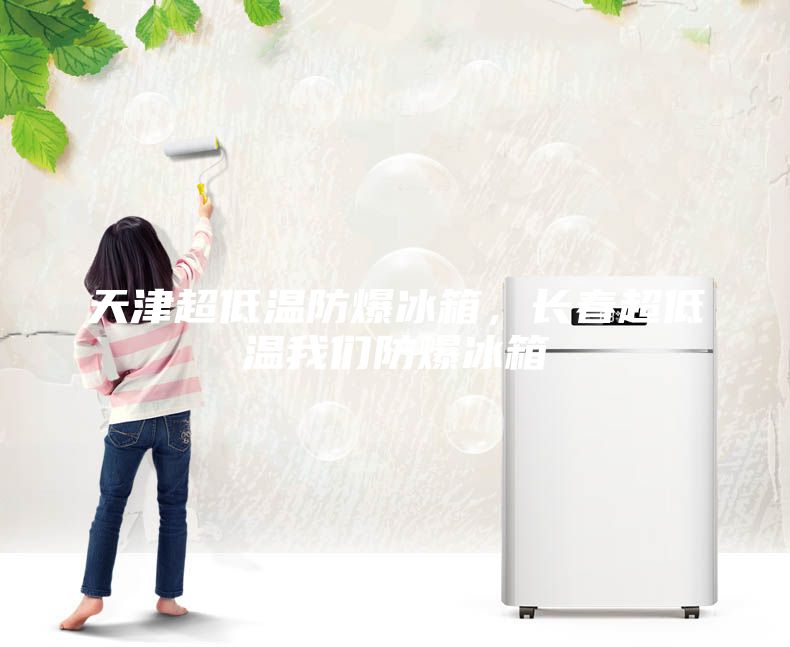 天津超低溫防爆冰箱，長春超低溫我們防爆冰箱
