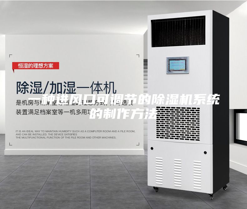 一種進風(fēng)口可調(diào)節(jié)的除濕機系統(tǒng)的制作方法