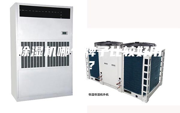 除濕機哪個牌子比較好用？