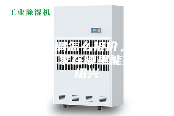 防爆空調(diào)怎么報價，防爆空調(diào)廠家在哪里能找到。紹興