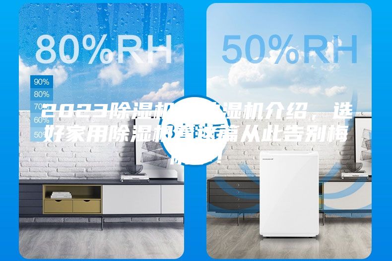 2023除濕機／抽濕機介紹，選好家用除濕機看這篇從此告別梅雨季！