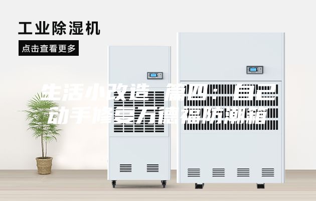 生活小改造 篇四：自己動手修復萬德福防潮箱