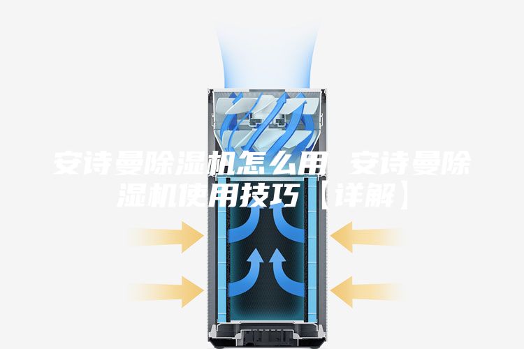 安詩曼除濕機怎么用 安詩曼除濕機使用技巧【詳解】