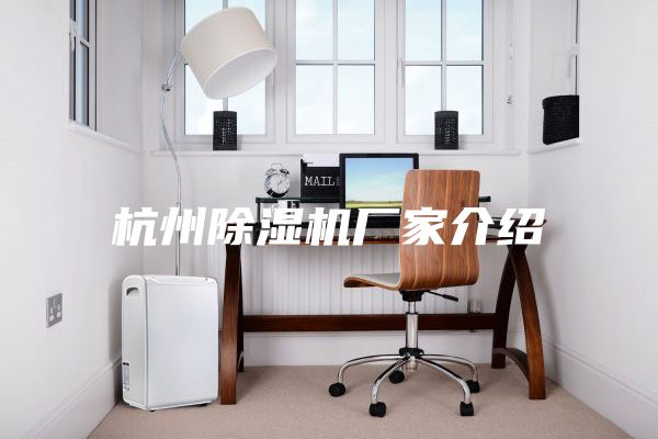 杭州除濕機(jī)廠家介紹
