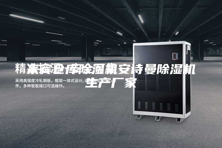 來賓倉庫除濕機安詩曼除濕機生產廠家