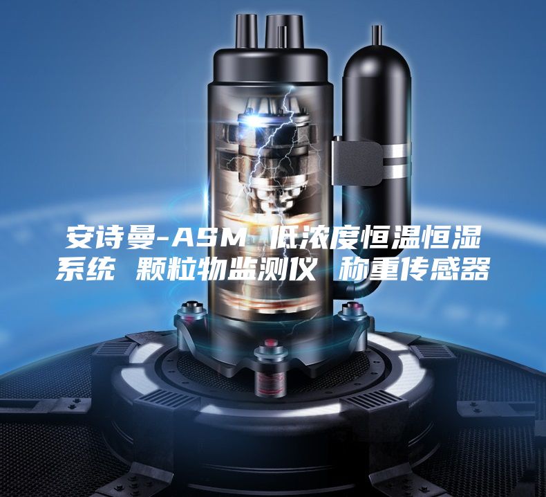 安詩(shī)曼-ASM 低濃度恒溫恒濕系統(tǒng) 顆粒物監(jiān)測(cè)儀 稱(chēng)重傳感器