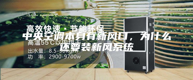 中央空調本身有新風口，為什么還要裝新風系統