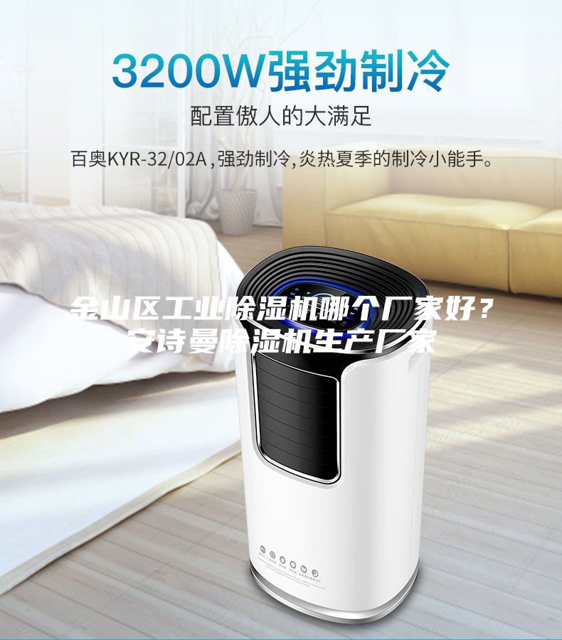 金山區工業除濕機哪個廠家好？安詩曼除濕機生產廠家