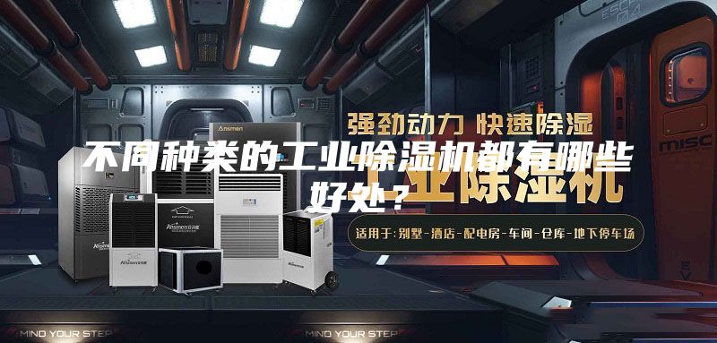 不同種類的工業(yè)除濕機都有哪些好處？
