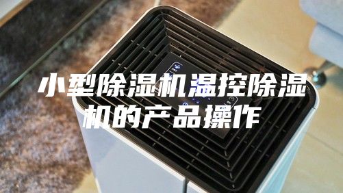 小型除濕機溫控除濕機的產品操作