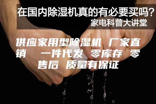 供應家用型除濕機 廠家直銷  一件代發(fā) 零庫存 零售后 質(zhì)量有保證