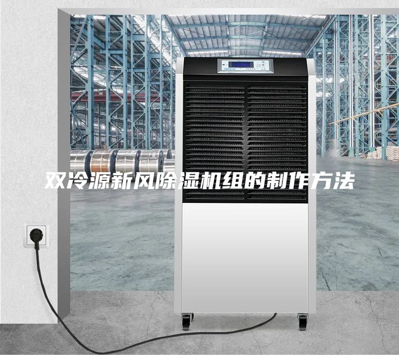 雙冷源新風除濕機組的制作方法
