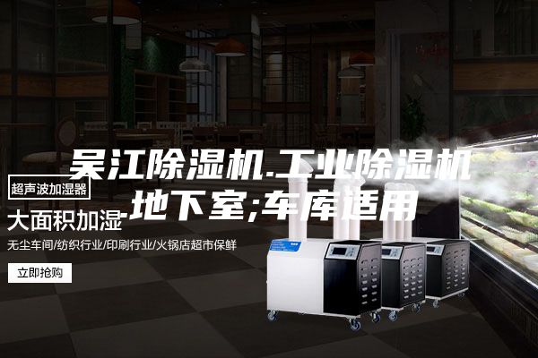 吳江除濕機(jī).工業(yè)除濕機(jī).地下室;車庫適用