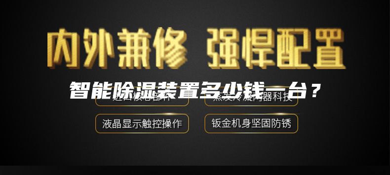 智能除濕裝置多少錢一臺?