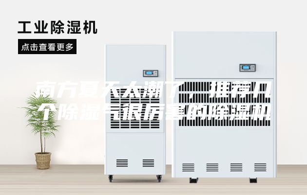 南方夏天太潮了，推薦幾個除濕氣很厲害的除濕機