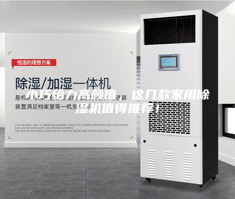 小巧給力高顏值，這幾款家用除濕機(jī)值得推薦！