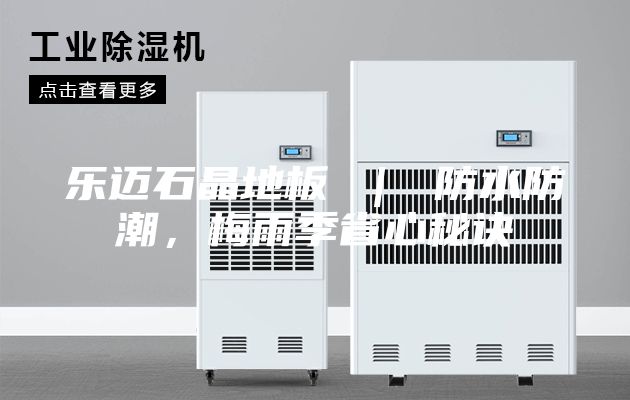 樂邁石晶地板 ｜ 防水防潮，梅雨季省心秘訣