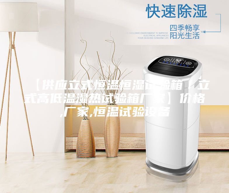 【供應立式恒溫恒濕試驗箱/立式高低溫濕熱試驗箱廠家】價格,廠家,恒溫試驗設備
