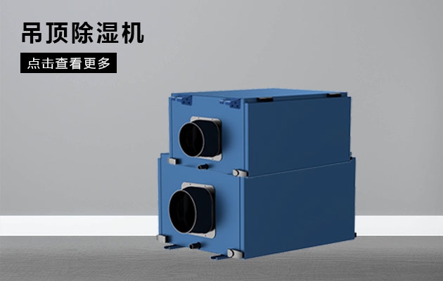 嘿，你的家電可能得了“風濕病”！除濕機了解一下？