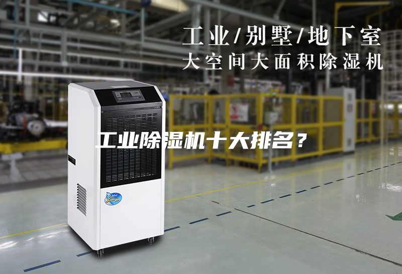 工業(yè)除濕機十大排名？
