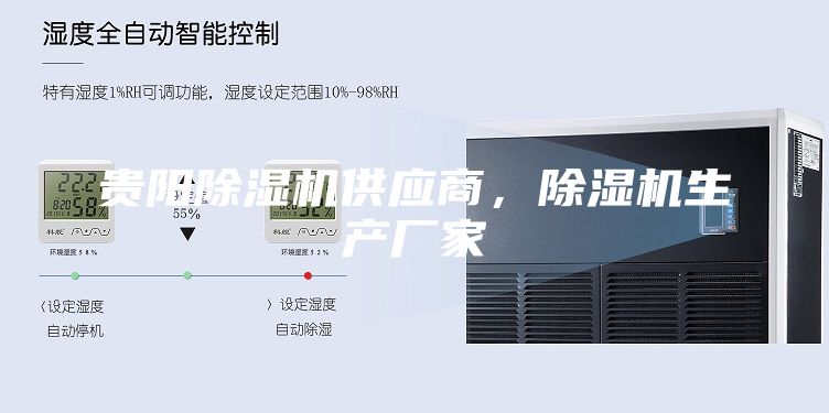 貴陽(yáng)除濕機(jī)供應(yīng)商，除濕機(jī)生產(chǎn)廠家
