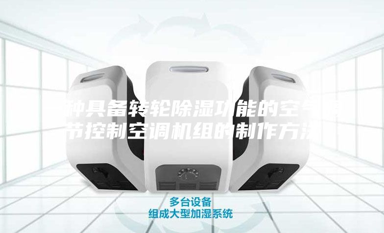 一種具備轉(zhuǎn)輪除濕功能的空氣調(diào)節(jié)控制空調(diào)機組的制作方法