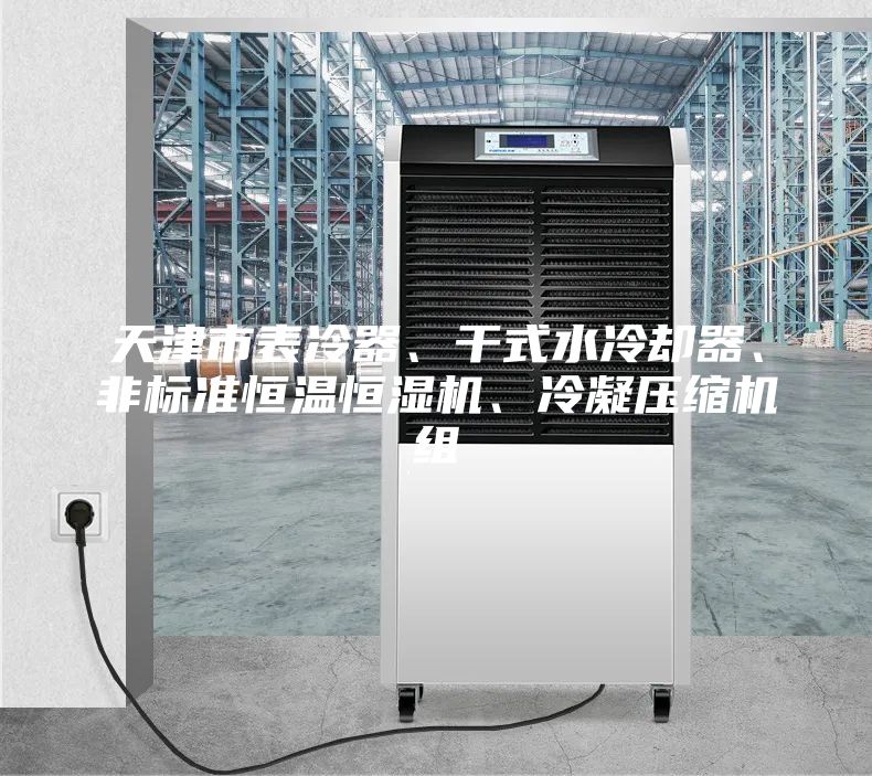 天津市表冷器、干式水冷卻器、非標準恒溫恒濕機、冷凝壓縮機組