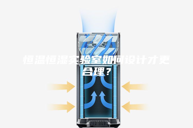 恒溫恒濕實驗室如何設計才更合理？
