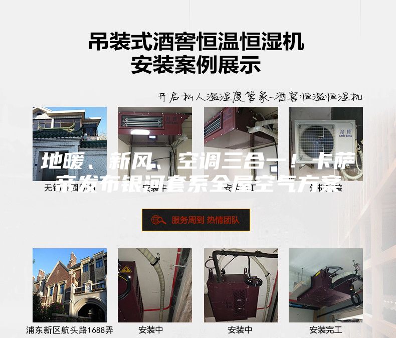 地暖、新風、空調三合一！卡薩帝發(fā)布銀河套系全屋空氣方案