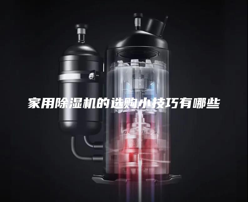 家用除濕機(jī)的選購(gòu)小技巧有哪些