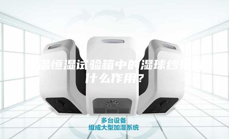 恒溫恒濕試驗箱中的濕球紗布有什么作用？