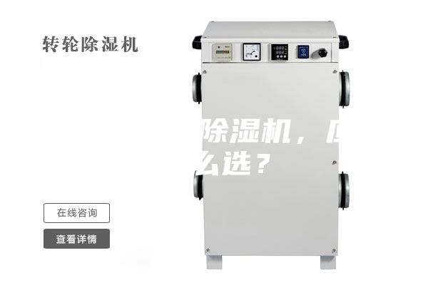 合適的工業(yè)除濕機(jī)，應(yīng)該怎么選？