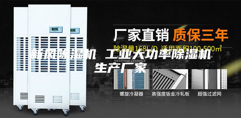 新風除濕機 工業大功率除濕機生產廠家
