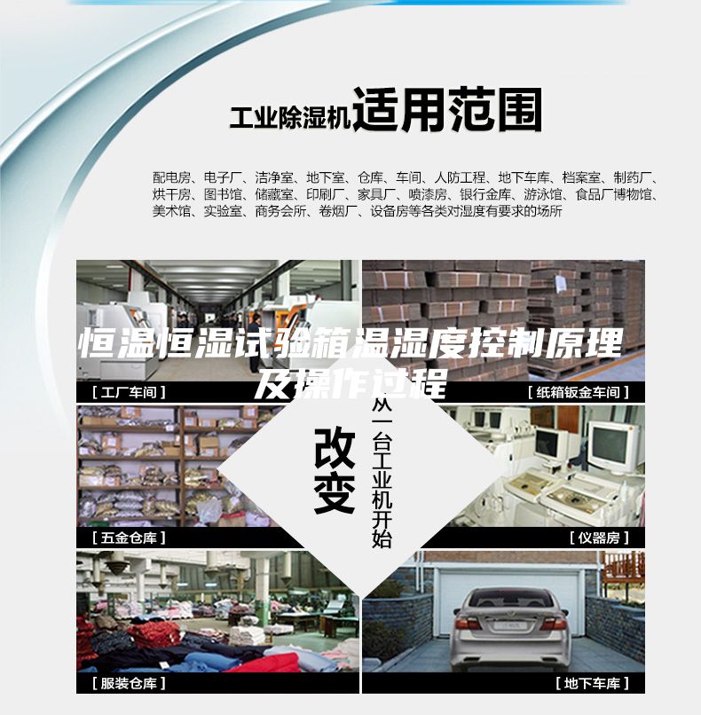 恒溫恒濕試驗(yàn)箱溫濕度控制原理及操作過(guò)程