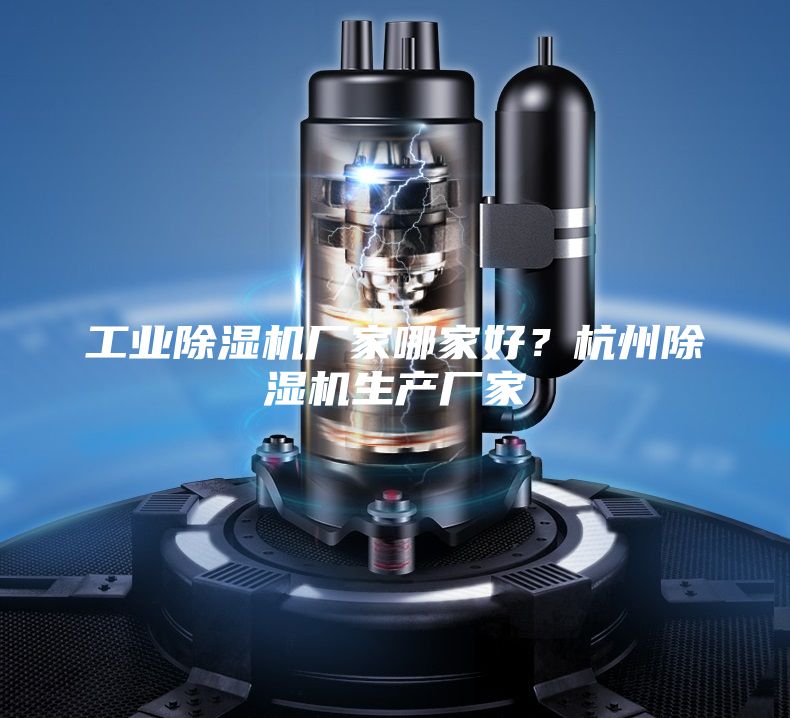 工業除濕機廠家哪家好？杭州除濕機生產廠家