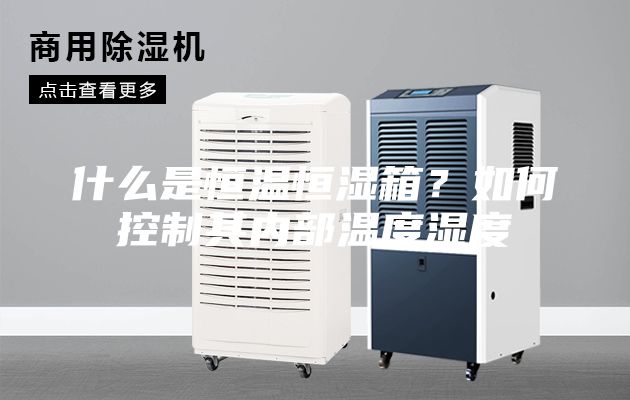 什么是恒溫恒濕箱？如何控制其內部溫度濕度