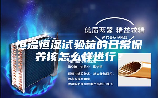恒溫恒濕試驗(yàn)箱的日常保養(yǎng)該怎么樣進(jìn)行?