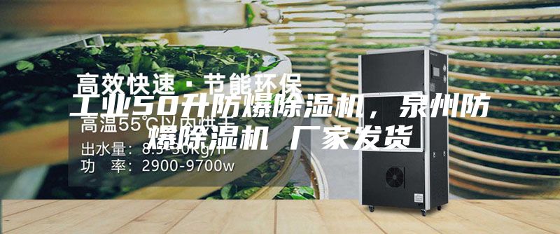 工業50升防爆除濕機，泉州防爆除濕機 廠家發貨