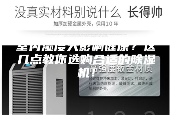 室內(nèi)濕度大影響健康？這幾點教你選購合適的除濕機(jī)！