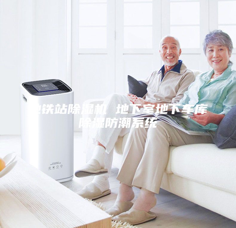 地鐵站除濕機(jī) 地下室地下車庫(kù)除濕防潮系統(tǒng)