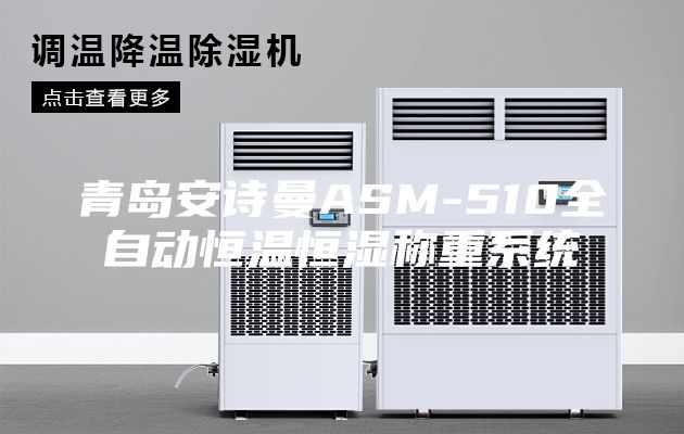 青島安詩曼ASM-510全自動恒溫恒濕稱重系統