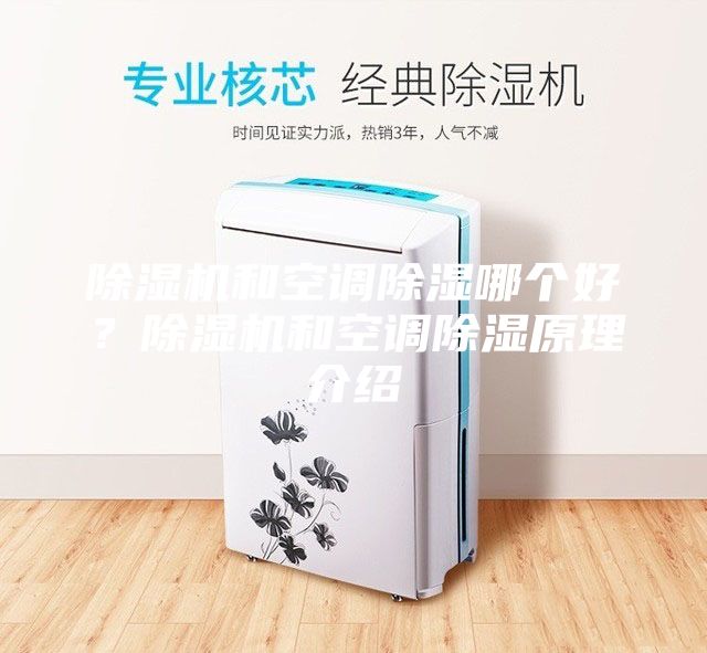 除濕機和空調除濕哪個好？除濕機和空調除濕原理介紹